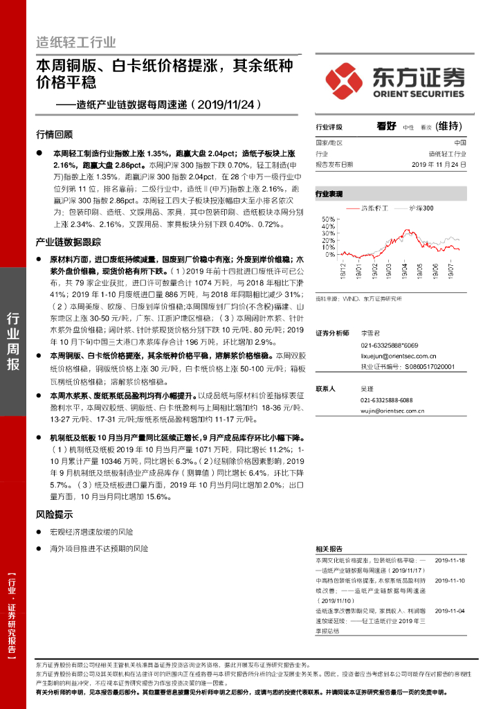 东方证券：造纸产业链数据每周速递：本周铜版、白卡纸价格提涨，其余纸种价格平稳