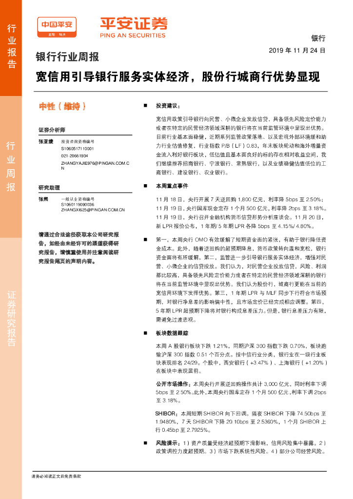 平安证券：银行行业周报：宽信用引导银行服务实体经济，股份行城商行优势显现