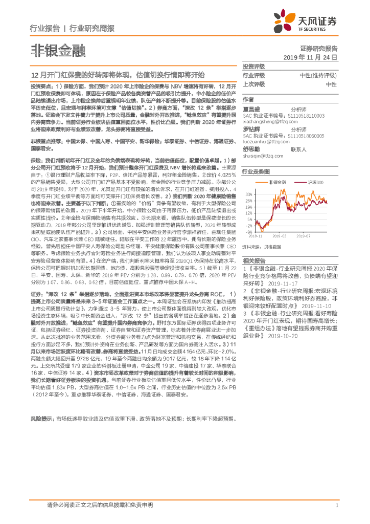 天风证券：非银金融行业研究周报：12月开门红保费的好转即将体现，估值切换行情即将开始