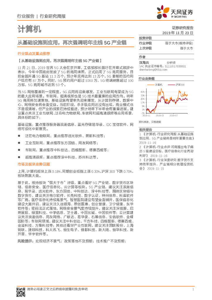 天风证券：计算机行业研究周报：从基础设施到应用，再次强调明年主线5G产业链