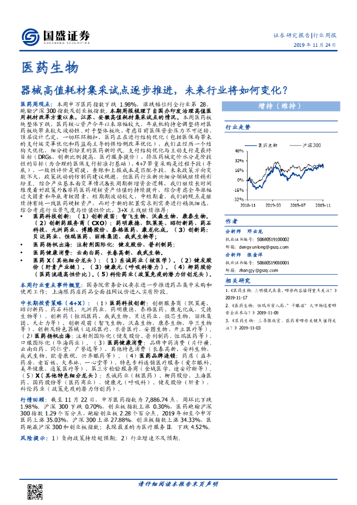 国盛证券：医药生物行业周报：器械高值耗材集采试点逐步推进，未来行业将如何变化？