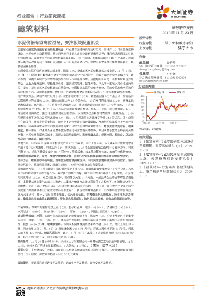 天风证券：建筑材料行业研究周报：水泥价格有望高位过冬，关注板块配置机会