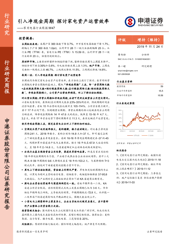申港证券：家用电器行业周报W47：引入净现金周期 探讨家电资产运营效率
