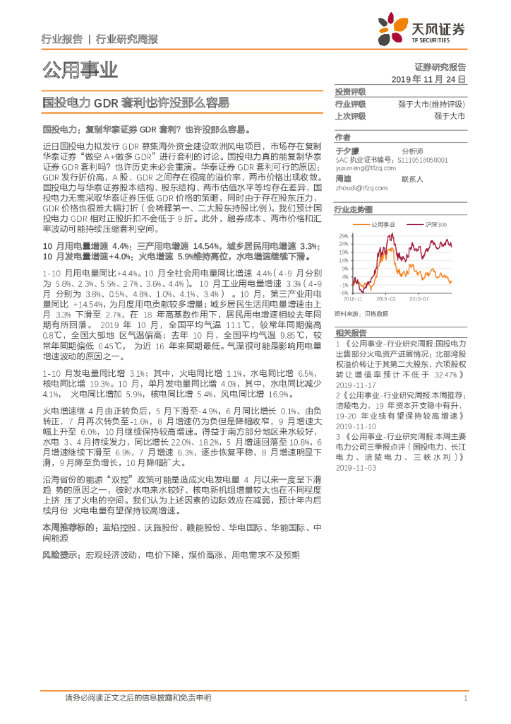天风证券：公用事业行业研究周报：国投电力GDR套利也许没那么容易