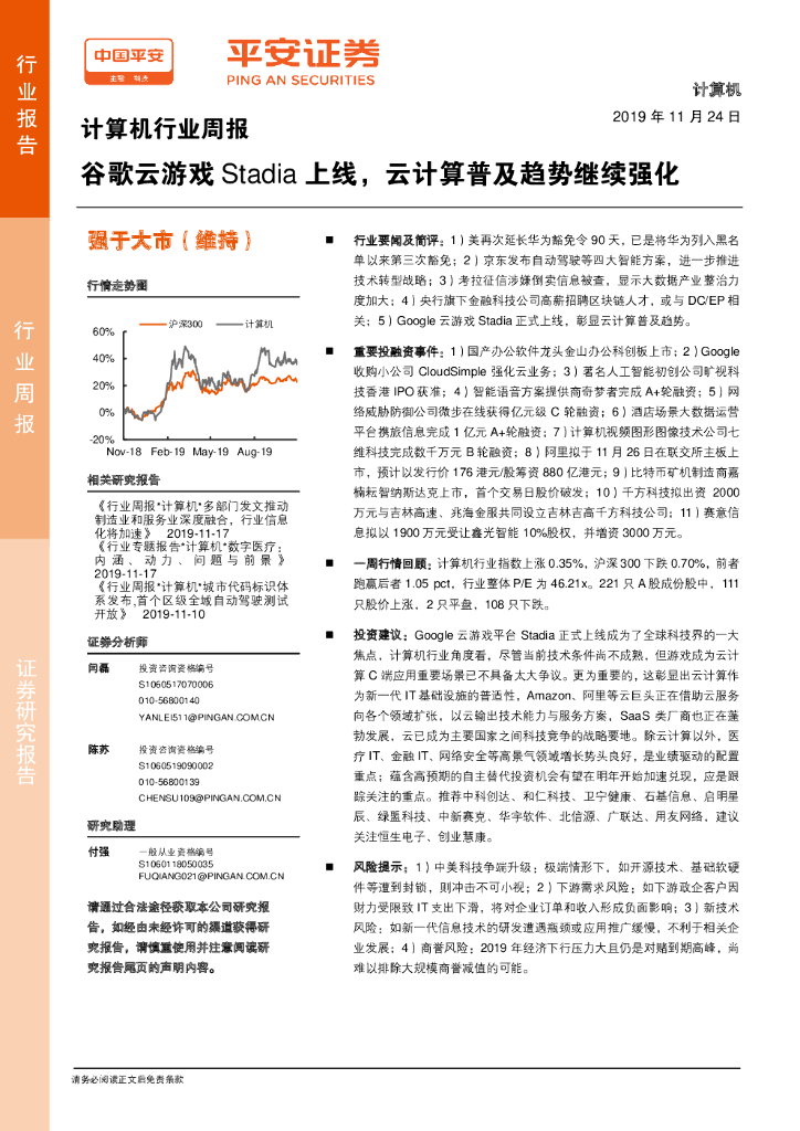 平安证券：计算机行业周报：谷歌云游戏Stadia上线，云计算普及趋势继续强化