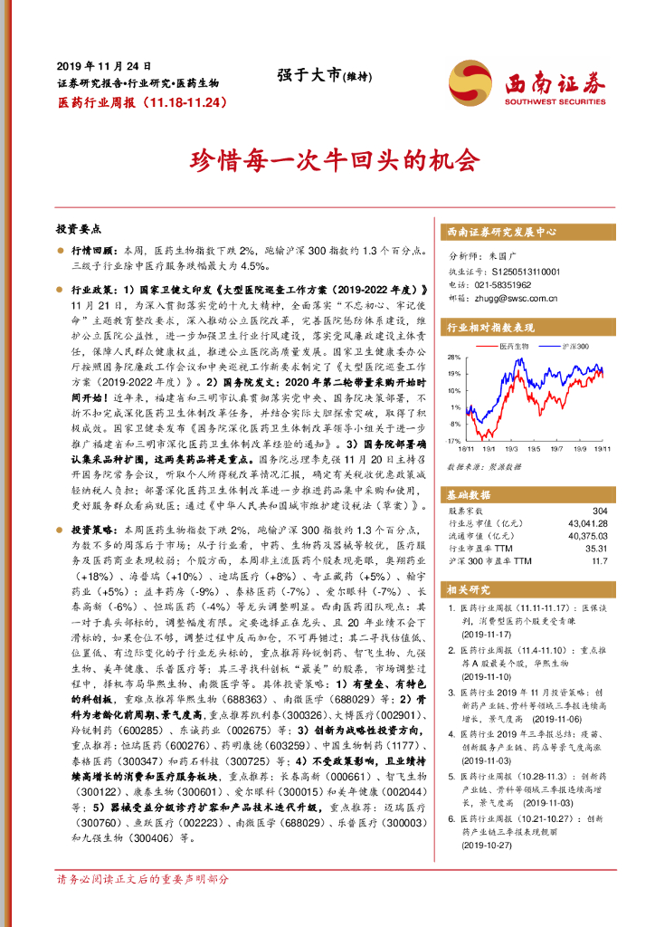 西南证券：医药行业周报：珍惜每一次牛回头的机会