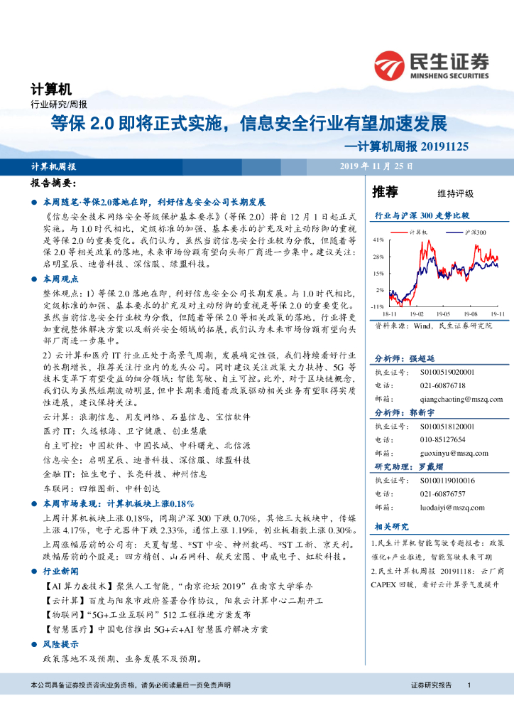 民生证券：计算机周报：等保2.0即将正式实施，信息安全行业有望加速发展