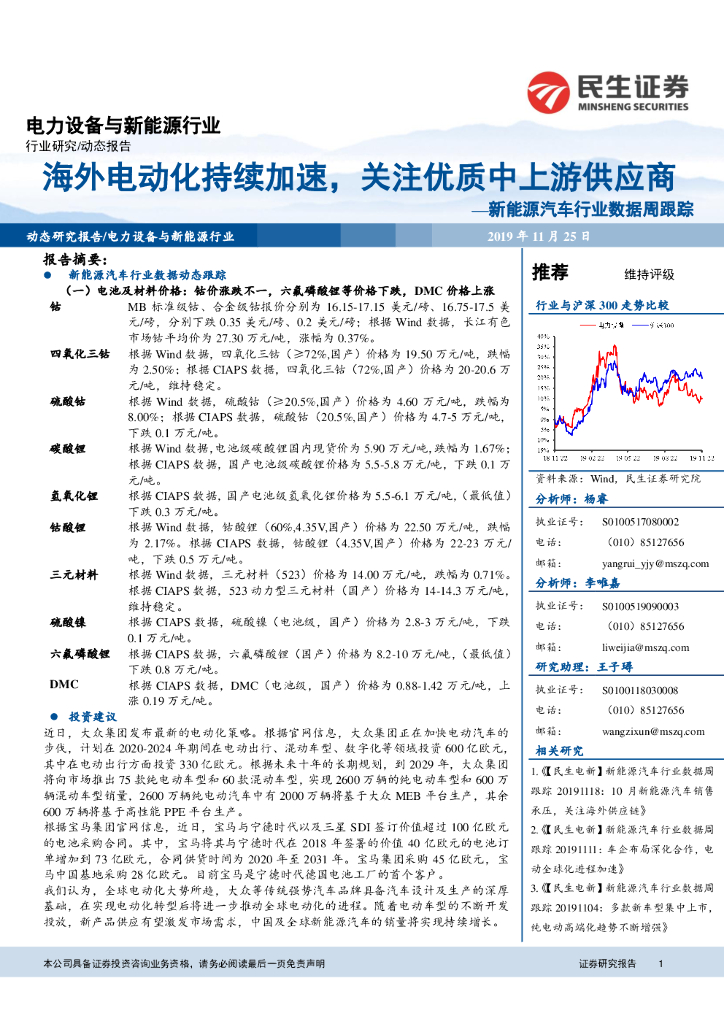 民生证券：新能源汽车行业数据周跟踪：海外电动化持续加速，关注优质中上游供应商