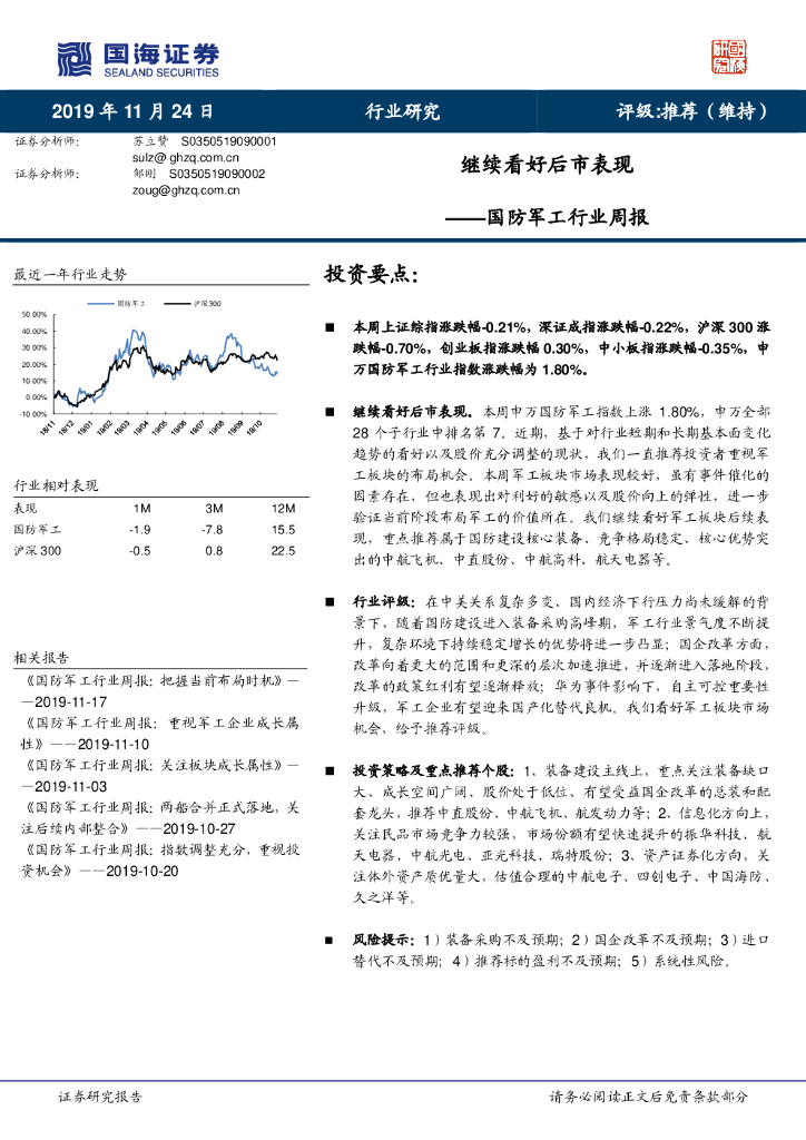 国海证券：国防军工行业周报：继续看好后市表现