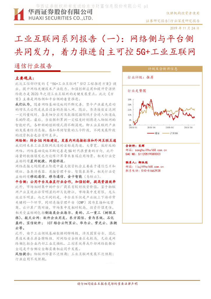 华西证券：工业互联网系列报告（一）：网络侧与平台侧共同发力，着力推进自主可控5G+工业互联网