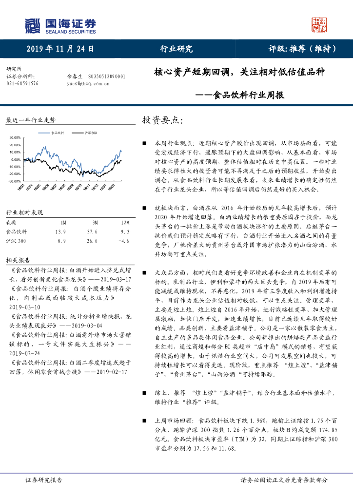 国海证券：食品饮料行业周报：核心资产短期回调，关注相对低估值品种