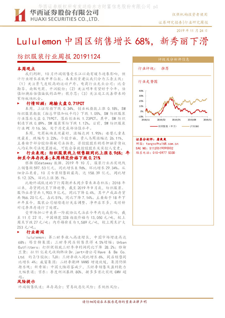 华西证券：纺织服装行业周报：Lululemon中国区销售增长68%，新秀丽下滑