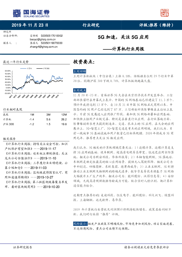 国海证券：计算机行业周报：5G加速，关注5G应用