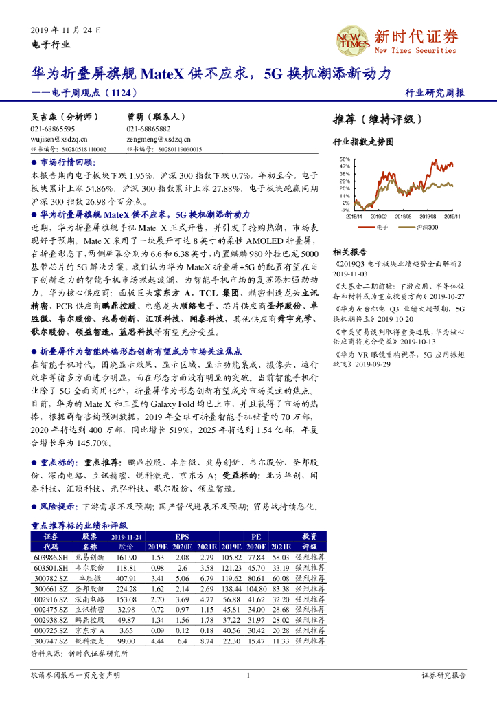 新时代证券：电子周观点：华为折叠屏旗舰MateX供不应求，5G换机潮添新动力