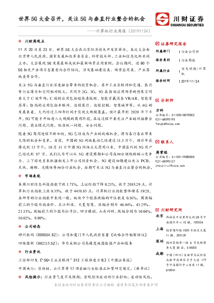 川财证券：计算机行业周报：世界5G大会召开，关注5G与垂直行业整合的机会