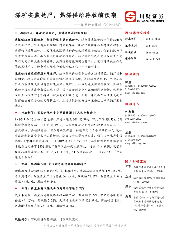 川财证券：煤炭行业周报：煤矿安监趋严，焦煤供给存收缩预期