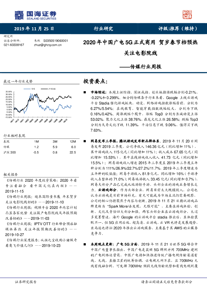 国海证券：传媒行业周报：2020年中国广电5G正式商用 贺岁春节档预热关注电影院线