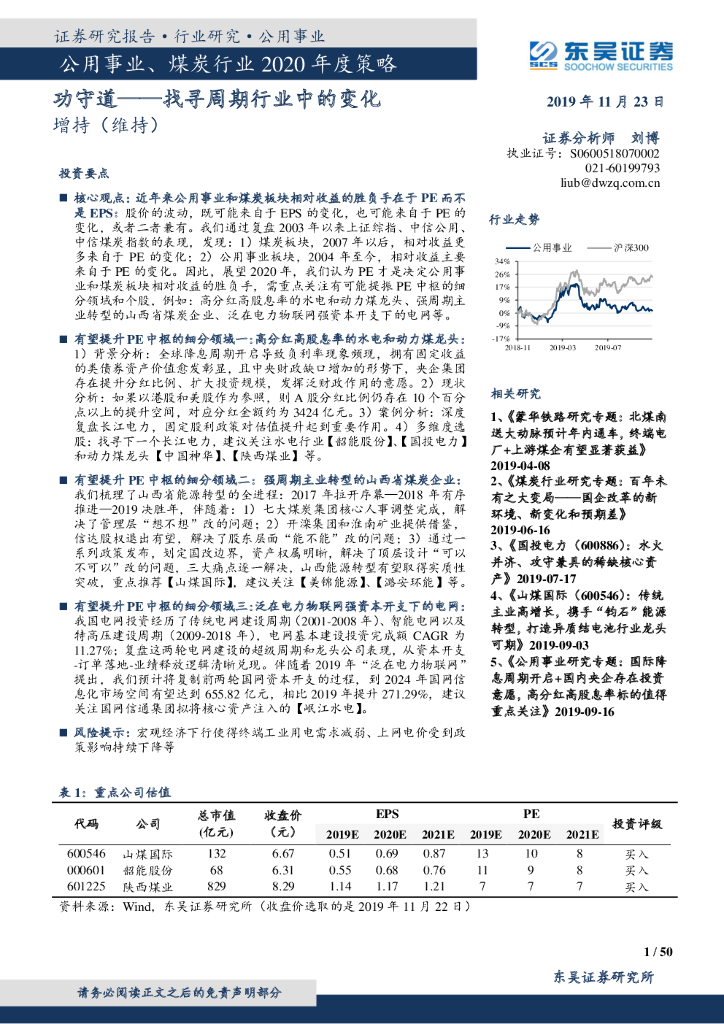 东吴证券：公用事业、煤炭行业2020年度策略：功守道——找寻周期行业中的变化