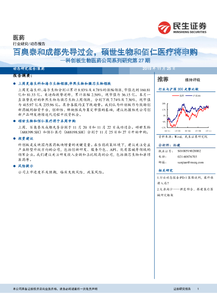 民生证券：科创板生物医药公司系列研究第27期：百奥泰和成都先导过会，硕世生物和佰仁医疗将申购
