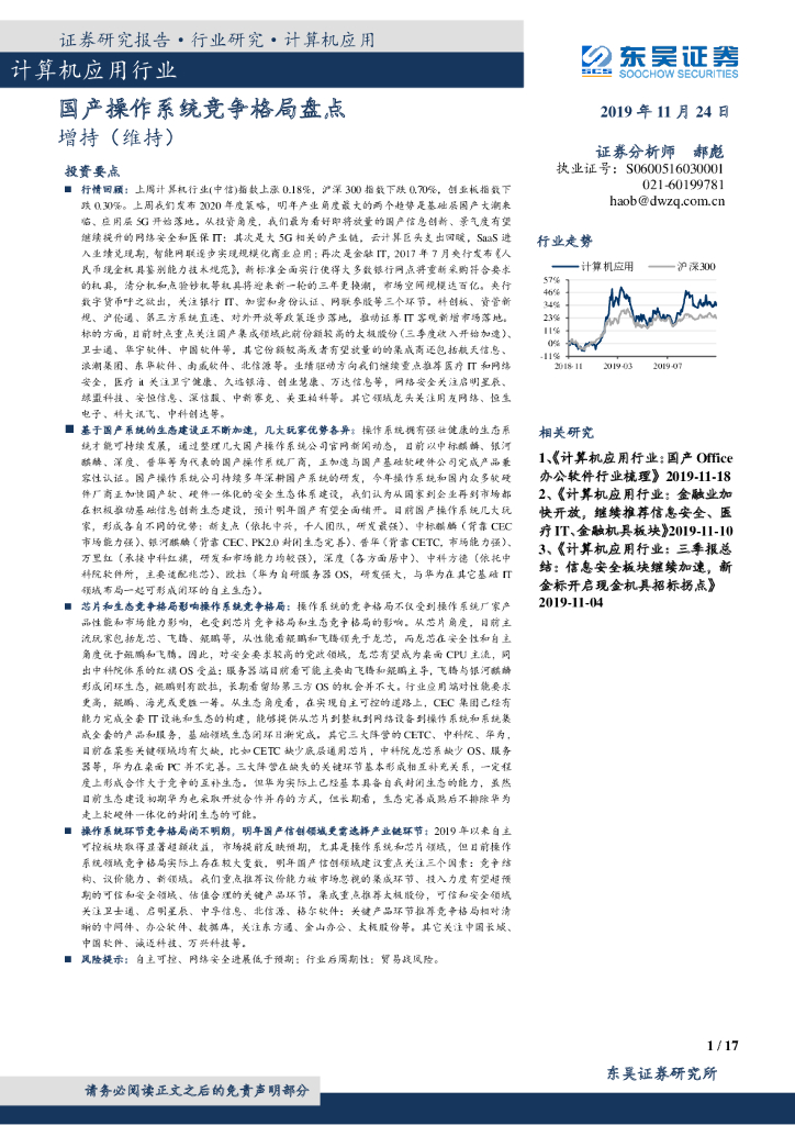 东吴证券：计算机应用行业：国产操作系统竞争格局盘点
