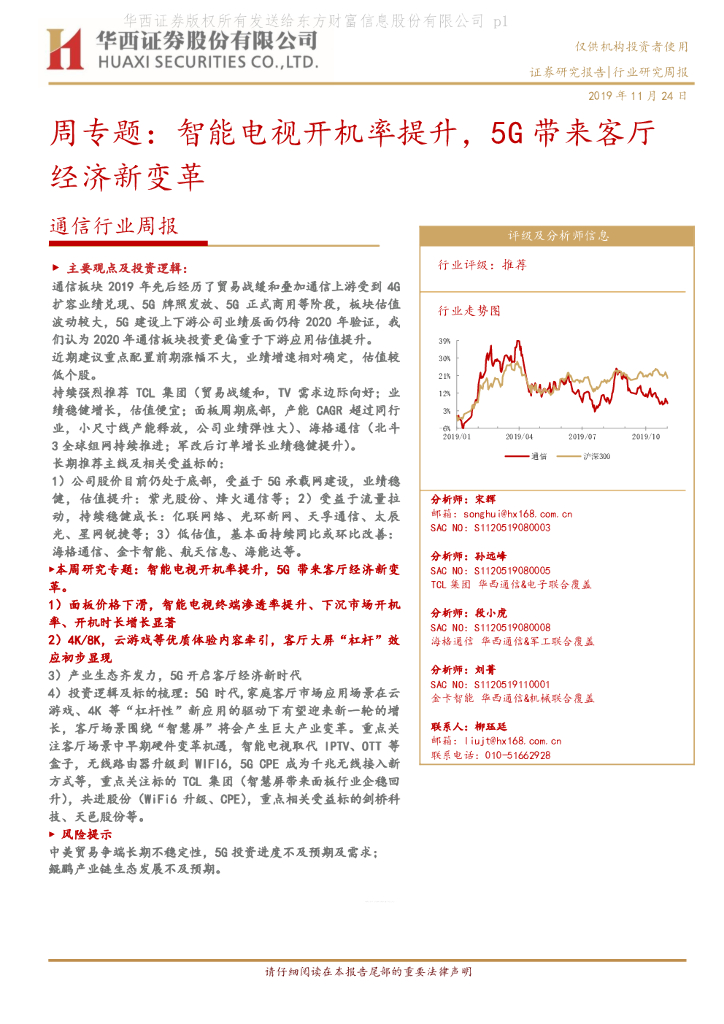 华西证券：通信行业周报：周专题：智能电视开机率提升，5G带来客厅经济新变革