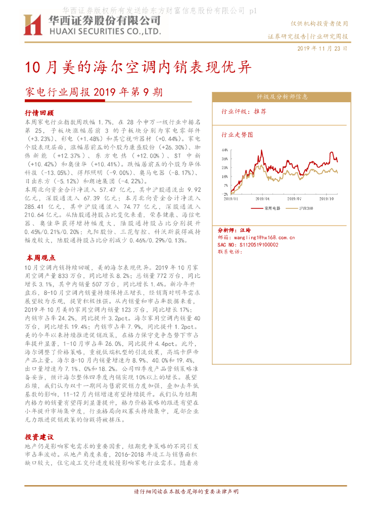 华西证券：家电行业周报2019年第9期：10月美的海尔空调内销表现优异