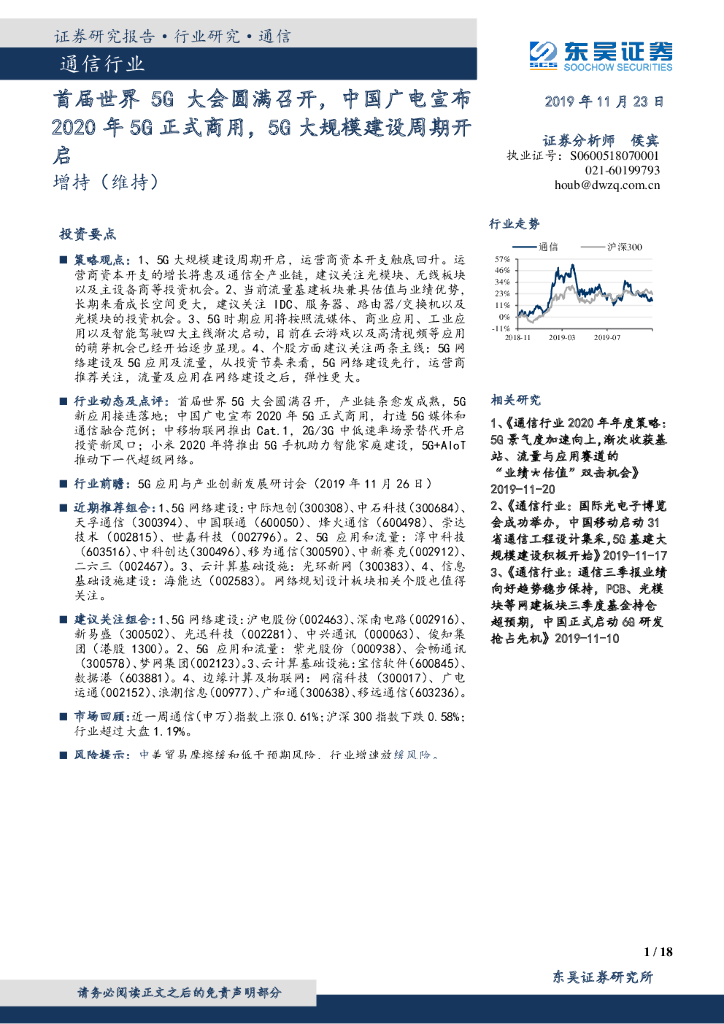 东吴证券：通信行业跟踪周报：首届世界5G大会圆满召开，中国广电宣布2020年5G正式商用，5G大规模建设周期开启