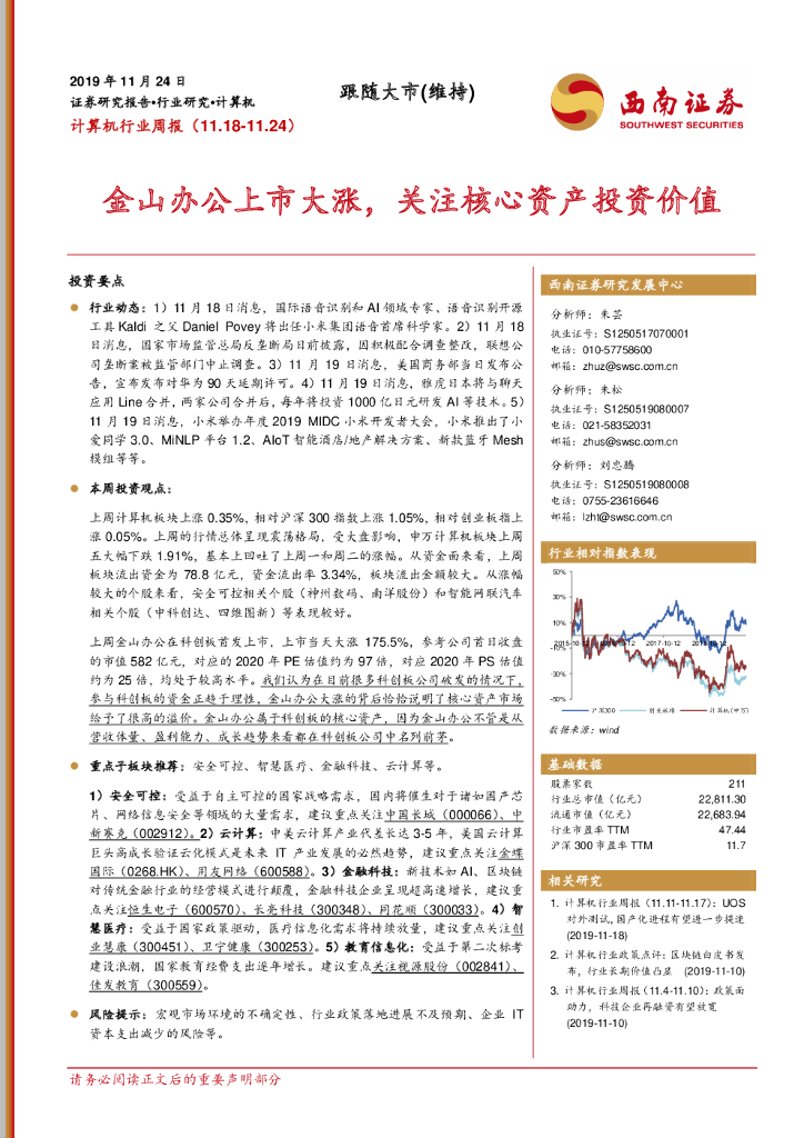 西南证券：计算机行业周报：金山办公上市大涨，关注核心资产投资价值