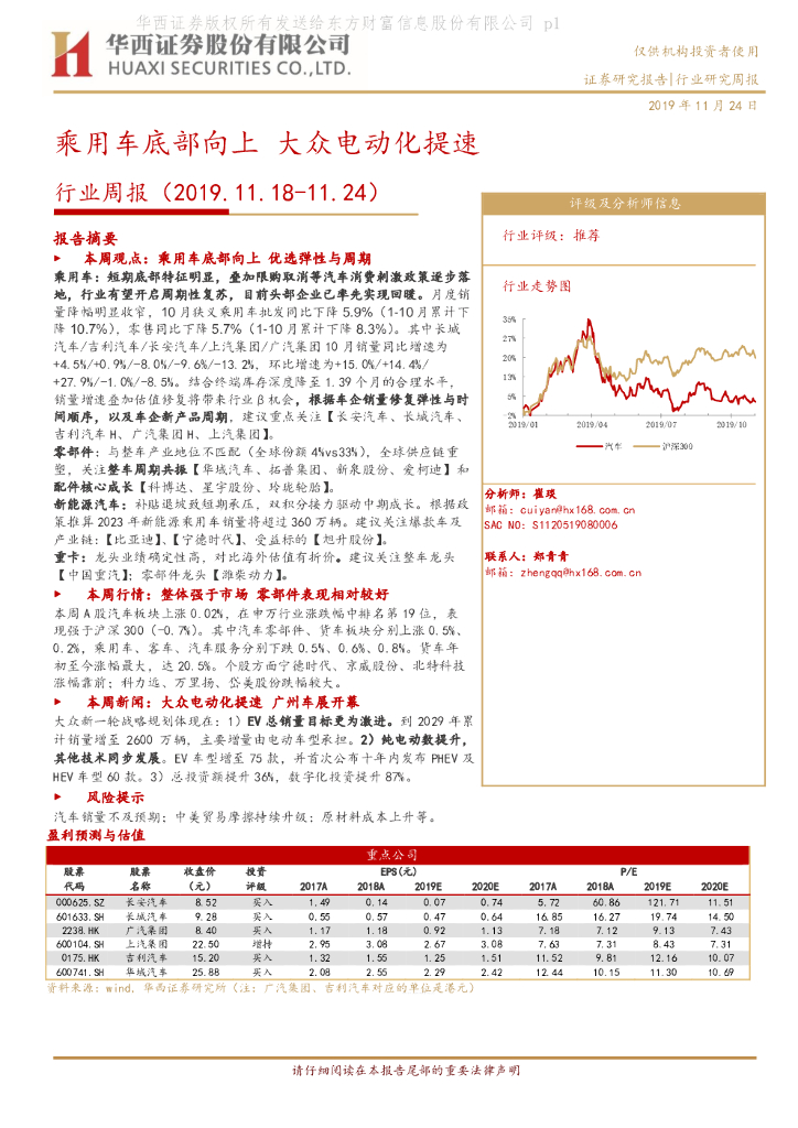 华西证券：汽车行业周报：乘用车底部向上 大众电动化提速