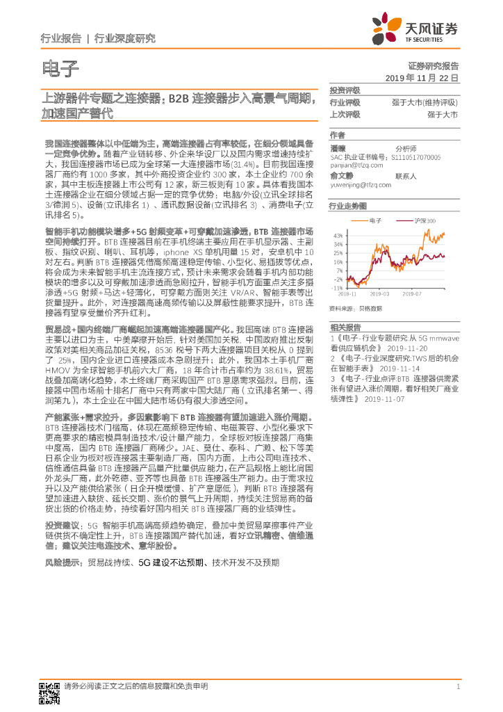 天风证券：电子行业深度研究：上游器件专题之连接器：B2B连接器步入高景气周期，加速国产替代