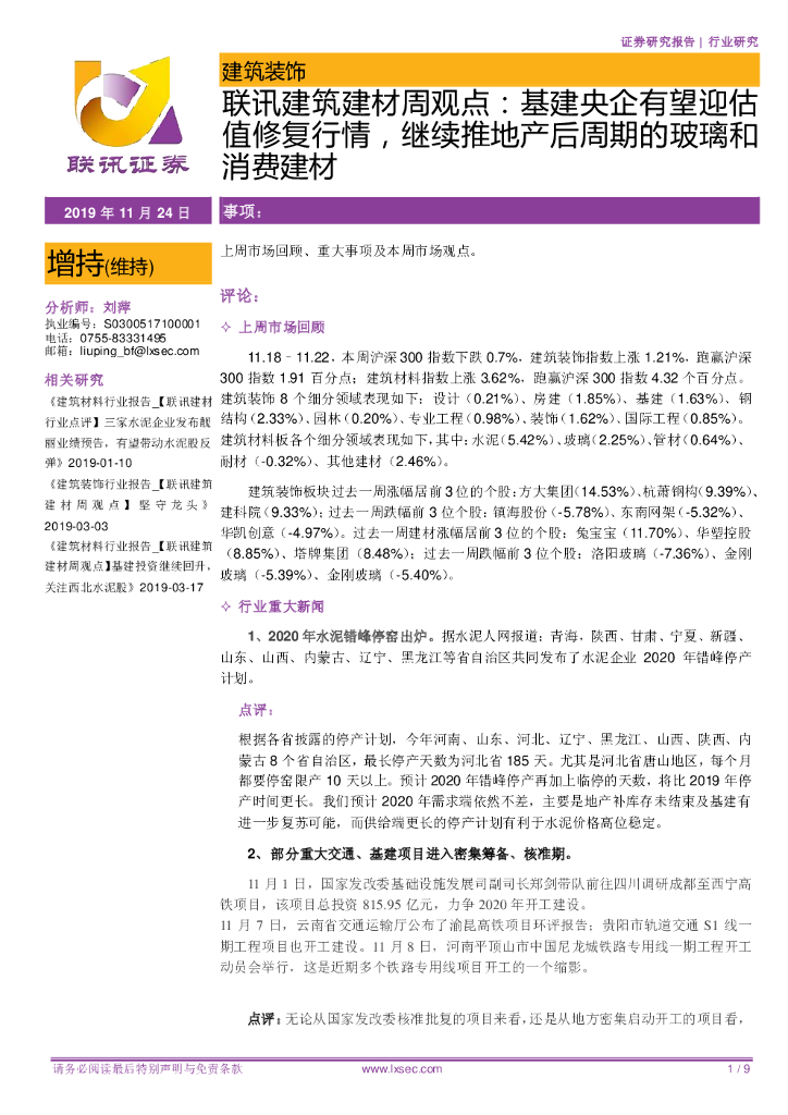 联讯证券：联讯建筑建材周观点：基建央企有望迎估值修复行情，继续推地产后周期的玻璃和消费建材