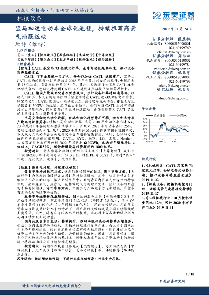 东吴证券：机械设备行业跟踪周报：宝马加速电动车全球化进程，持续推荐高景气油服板块