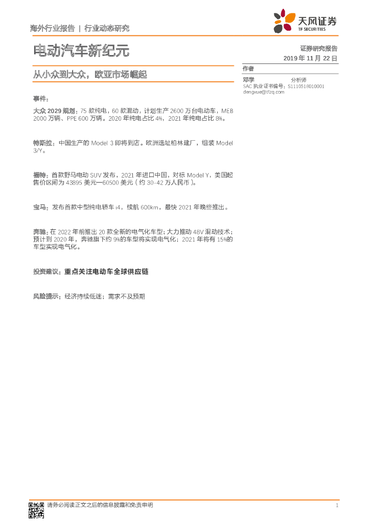 天风证券：电动汽车新纪元行业动态研究：从小众到大众，欧亚市场崛起