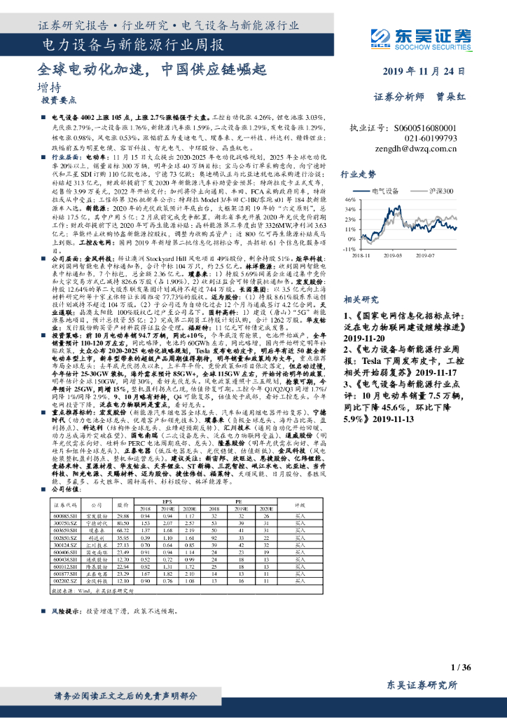 东吴证券：电力设备与新能源行业周报：全球电动化加速，中国<em>供应链</em>崛起 海报