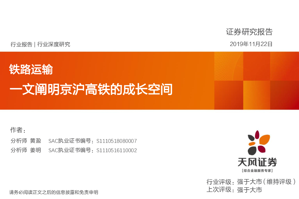 天风证券：铁路运输行业深度研究：一文阐明京沪高铁的成长空间