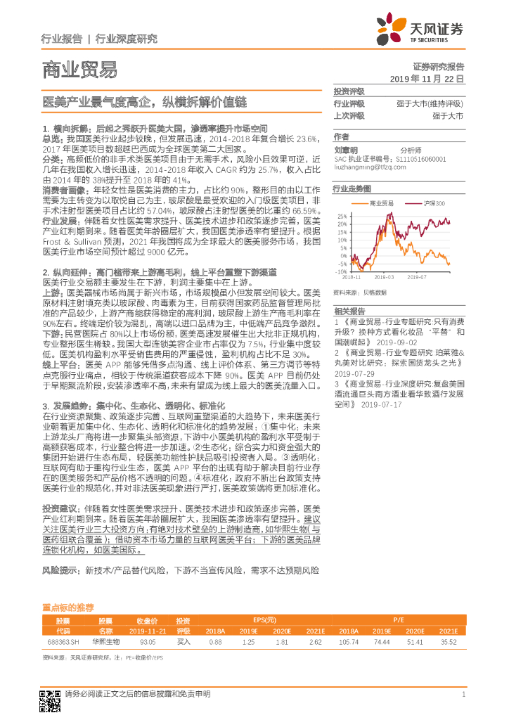 天风证券：商业贸易行业深度研究：医美产业景气度高企，纵横拆解价值链