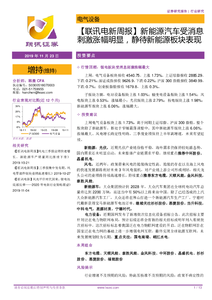 联讯证券：【联讯电新周报】新能源汽车受消息刺激涨幅明显，静待新能源板块表现