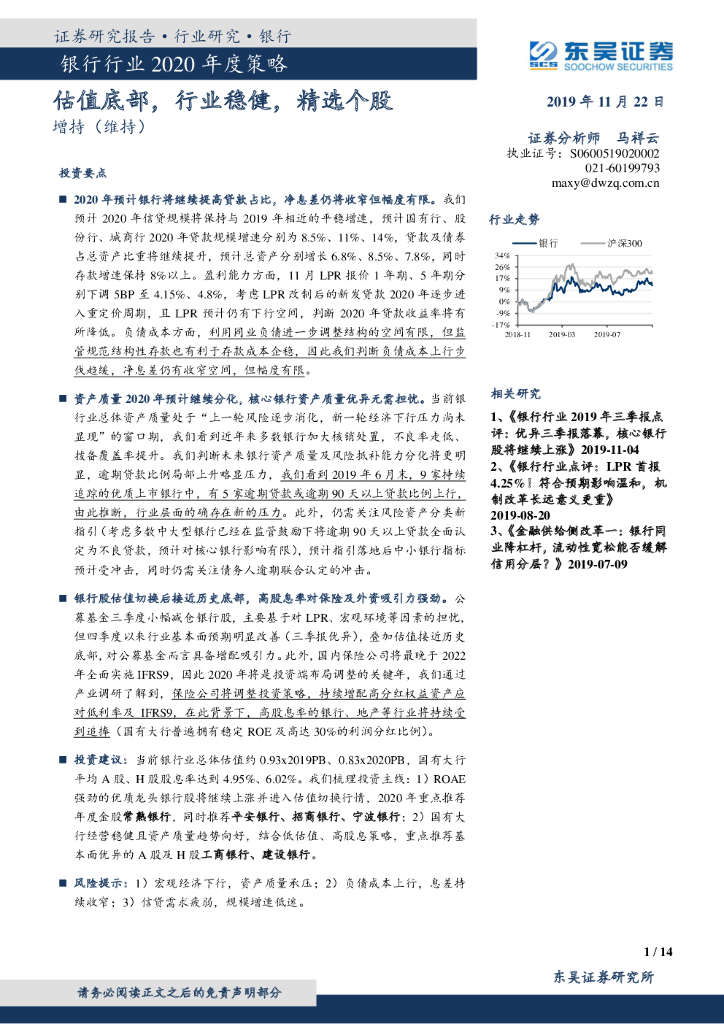 东吴证券：银行行业2020年度策略：估值底部，行业稳健，精选个股