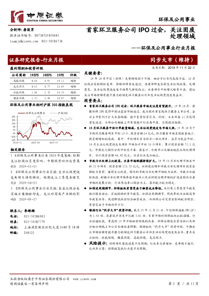 中原证券：环保及公用事业行业月报：首家环卫服务公司IPO过会，关注固废处理领域
