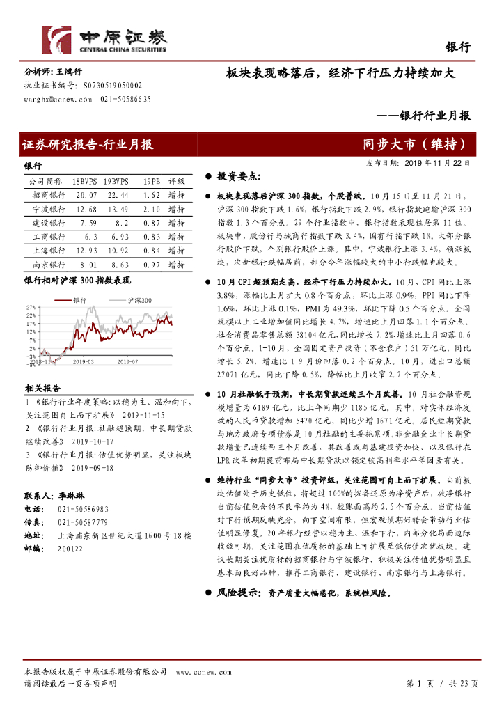 中原证券：银行行业月报：板块表现略落后，经济下行压力持续加大