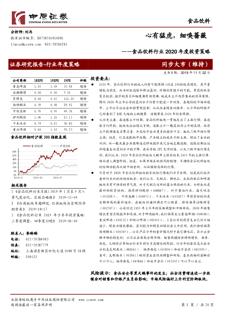 中原证券：食品饮料行业2020年度投资策略：心有猛虎，细嗅蔷薇