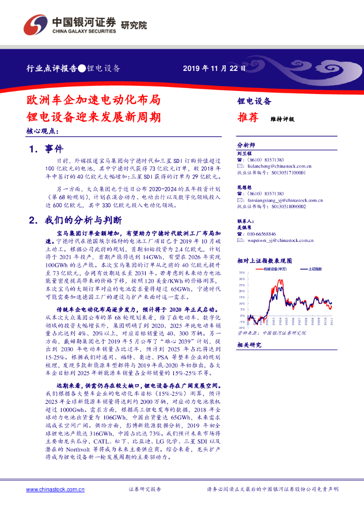 中国银河：锂电设备行业点评报告：欧洲车企加速电动化布局 锂电设备迎来发展新周期