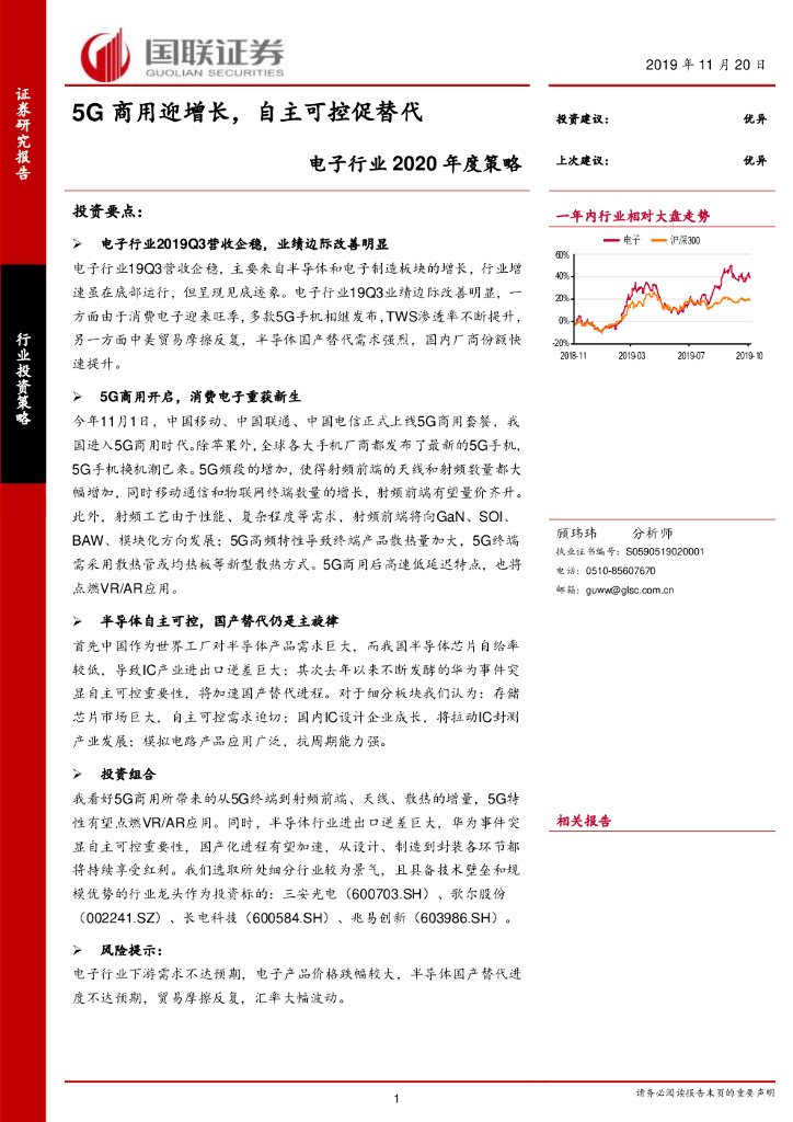 国联证券：电子行业2020年度策略：5G商用迎增长，自主可控促替代
