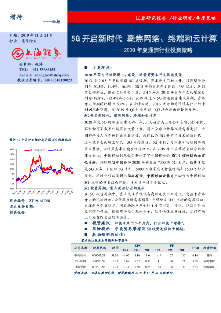 上海证券：2020年度通信行业投资策略：5G开启新时代 聚焦网络、终端和云计算