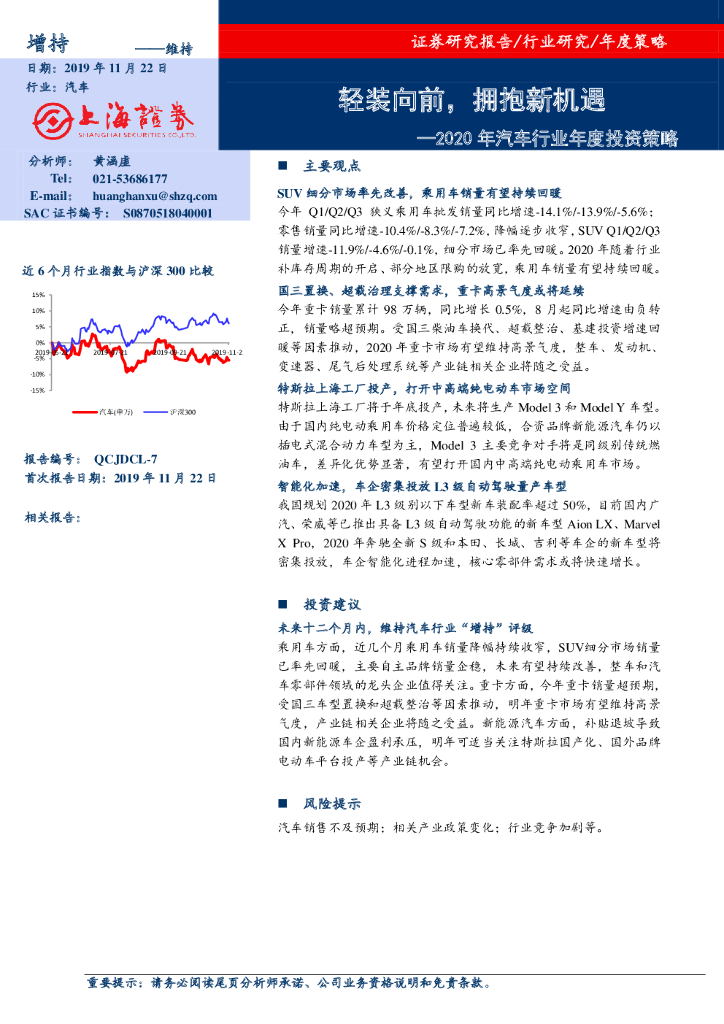 上海证券：2020年汽车行业年度投资策略：轻装向前，拥抱新机遇