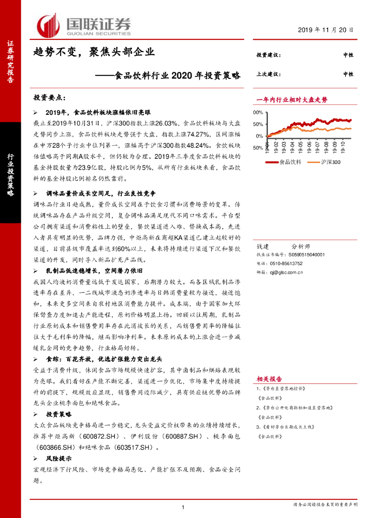 国联证券：食品饮料行业2020年投资策略：趋势不变，聚焦头部企业