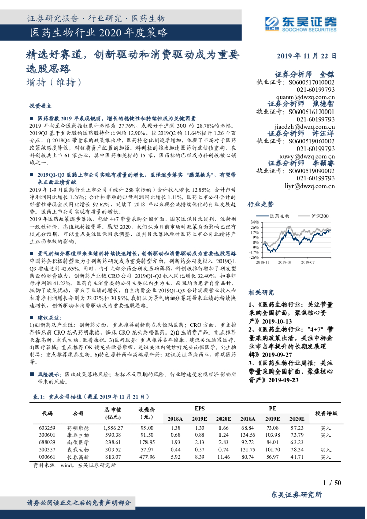 东吴证券：医药生物行业2020年度策略：中国医药行业进入创新驱动时期精选好赛道，创新驱动和消费驱动成为重要选股思路