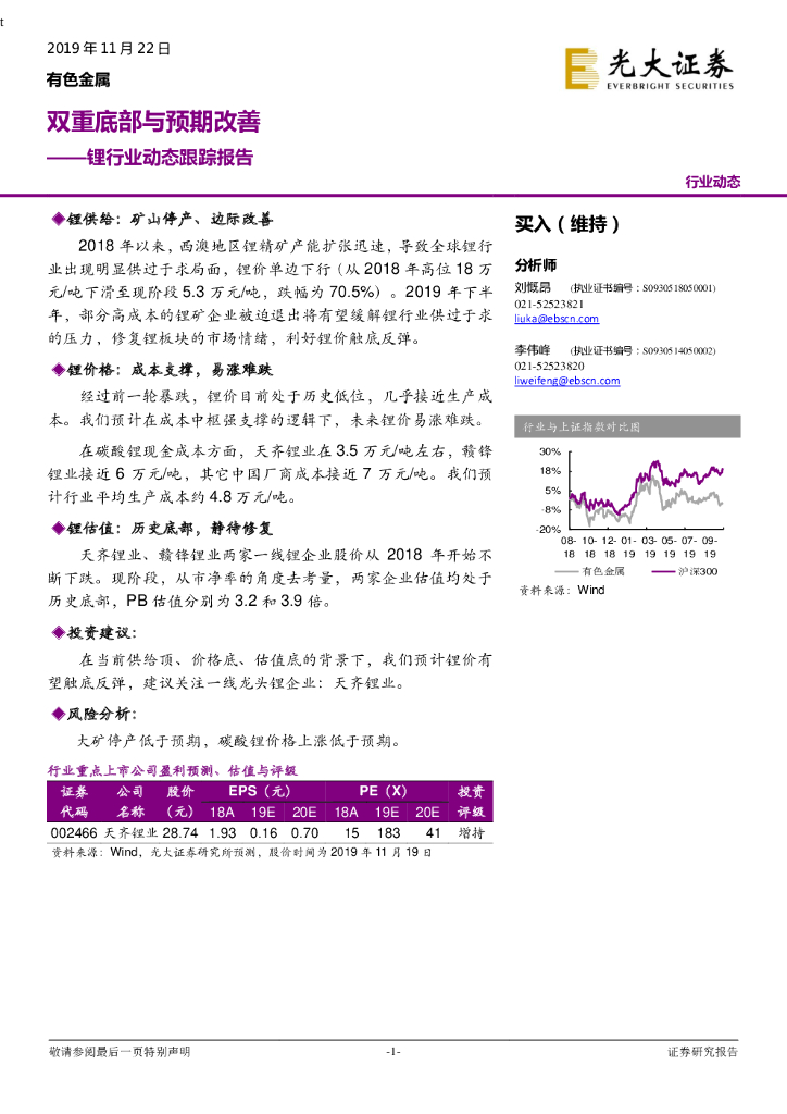 光大证券：锂行业动态跟踪报告：双重底部与预期改善