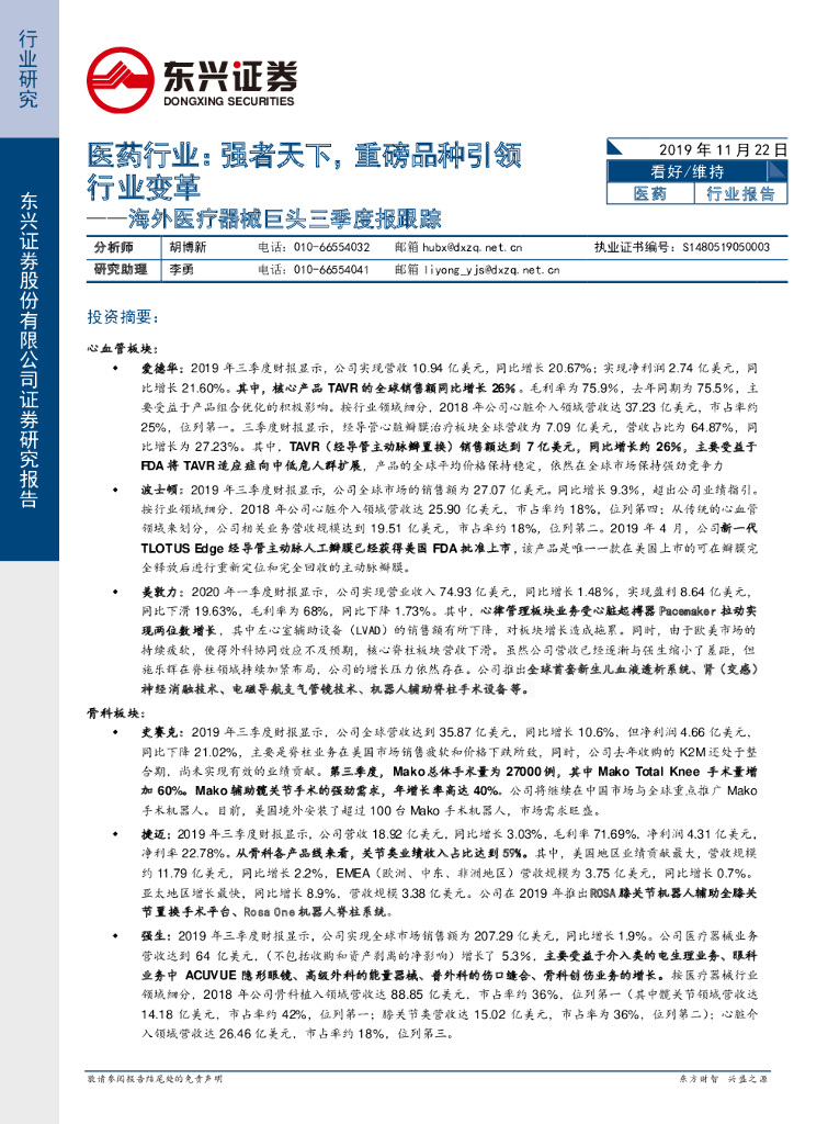 东兴证券：海外医疗器械巨头三季度报跟踪：医药行业：强者天下，重磅品种引领行业变革