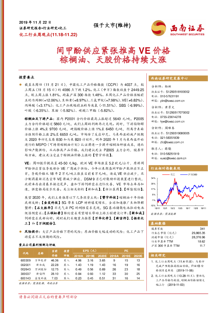 西南证券：化工行业周观点：间甲酚供应紧张推高VE价格棕榈油、天胶价格持续大涨